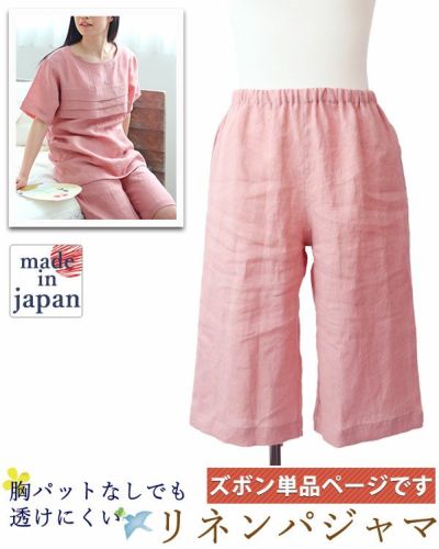 かわいいリネンパジャマ レディースズボン単品/ 短パン/半ズボン/ハーフパンツ