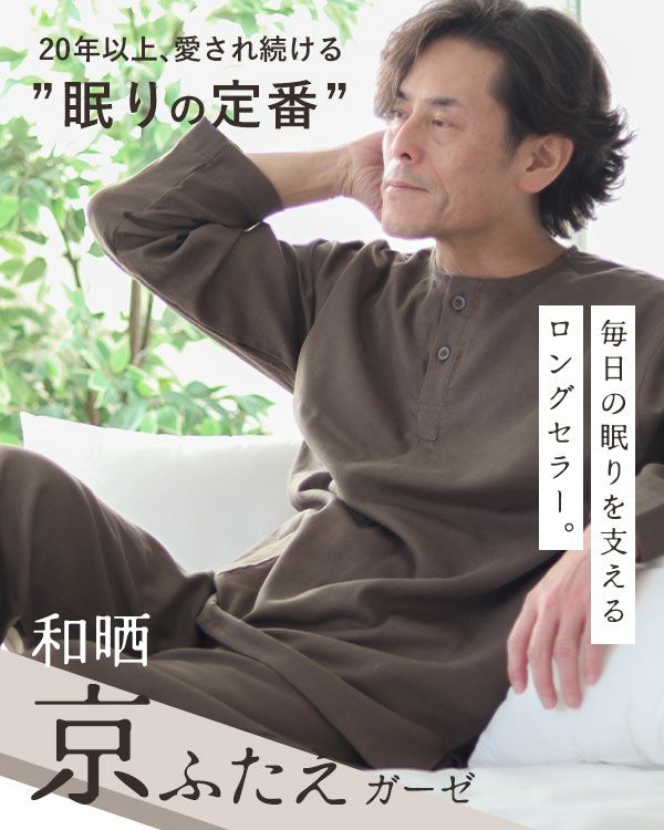 ふわふわ柔らかおしゃれなヘンリーネックダブルガーゼメンズパジャマ 上下セット・長袖/かぶり/襟なし
