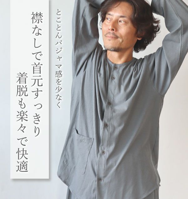 ノーカラーパジャマ