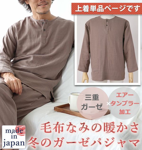 3重ガーゼメンズパジャマ上着単品・長袖/かぶり/襟なし