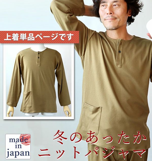 コットンムースメンズパジャマ上着単品・長袖/かぶり/襟なし