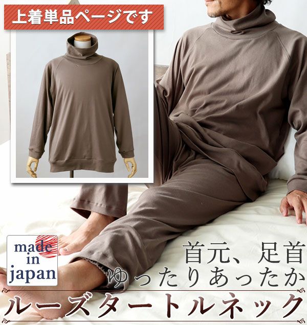 コットンムースメンズパジャマ上着単品・長袖/かぶり/タートルネック