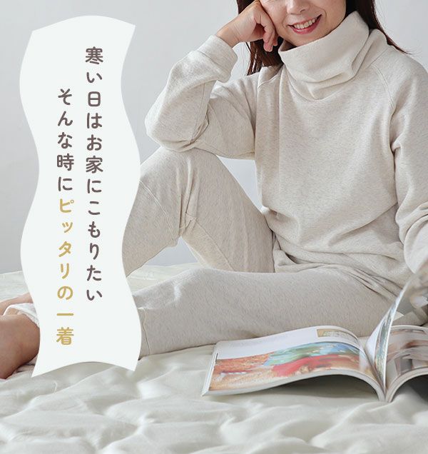 寒い時はお家にこもりたい、そんなときにぴったりの一着