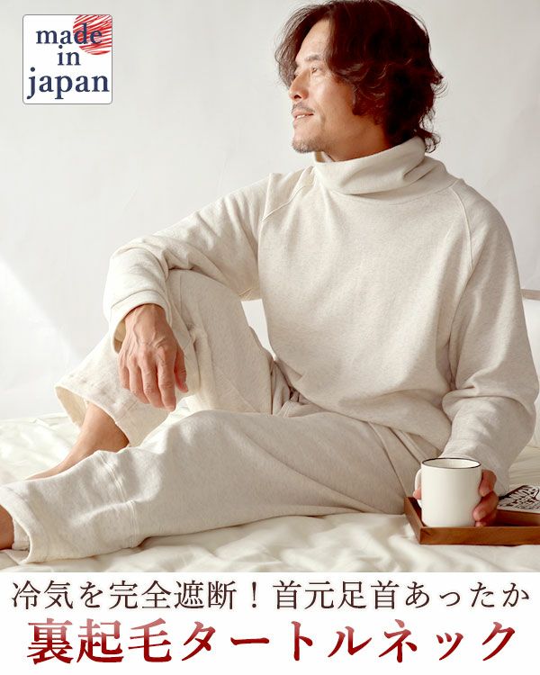 裏起毛スウェットメンズパジャマ 上下セット・長袖/かぶり/タートルネック