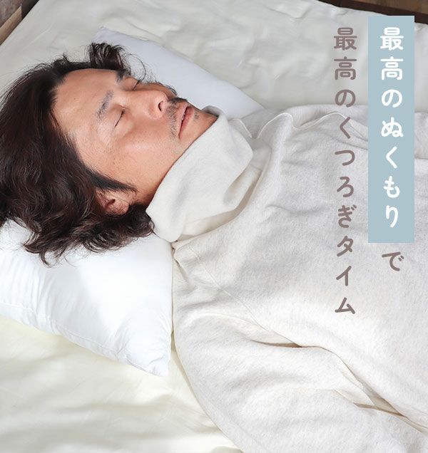 最高のぬくもりで最高のくつろぎタイム