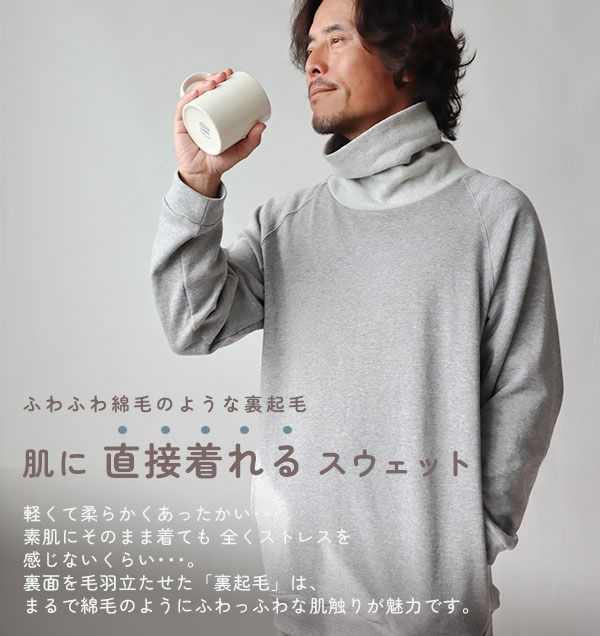 肌に直接着れるスウェット