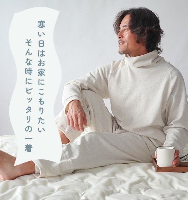 寒い時はお家にこもりたい、そんなときにぴったりの一着