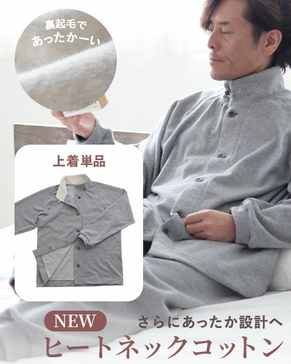 ヒートネックコットンメンズパジャマ上着単品