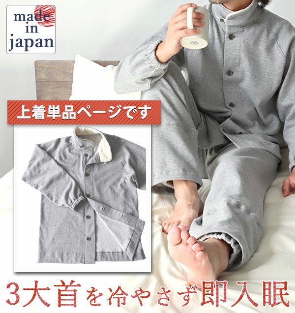 ヒートネックコットンメンズパジャマ上着単品