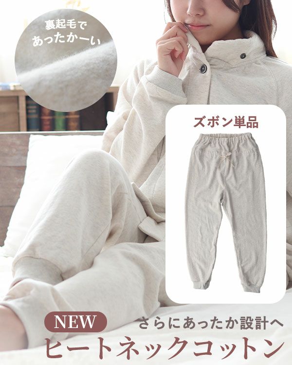 ヒートネックコットンレディースパジャマズボン単品/長ズボン