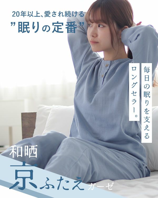 ふわふわ柔らかダブルガーゼレディースパジャマ 上下セット・長袖/かぶり/襟なし