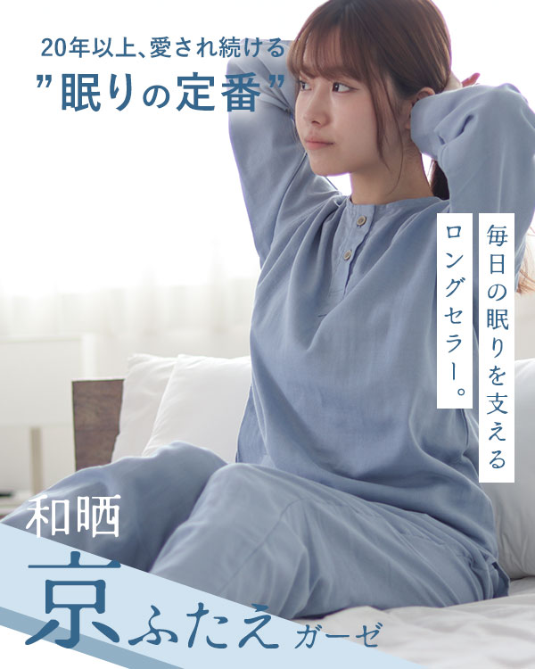 和晒京ふたえガーゼレディースパジャマ 上下セット・長袖/かぶり/襟なし
