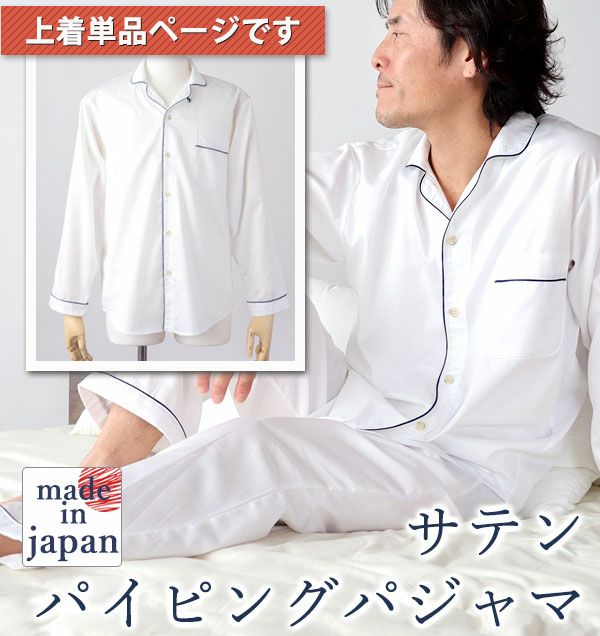 スーピマ超長綿メンズパジャマ上着単品・長袖/前開き/開襟パイピング 【オーダーメイド】