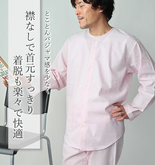 ノーカラーパジャマ