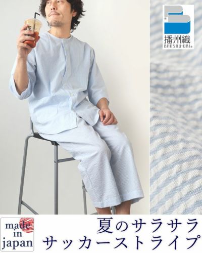 先染めサッカーストライプメンズパジャマ 上下セット・七分袖/前開き/襟なし