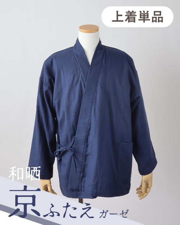 ふわふわ柔らかダブルガーゼメンズ作務衣上着単品・長袖