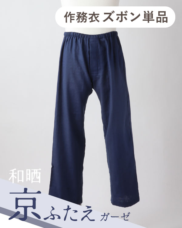 ふわふわ柔らかダブルガーゼメンズ作務衣ズボン単品・長ズボン