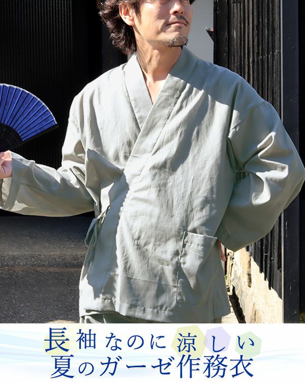 夏のかるふわガーゼメンズ作務衣 上下セット・長袖