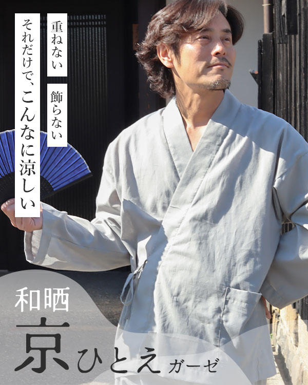 夏のかるふわガーゼメンズ作務衣 上下セット・長袖