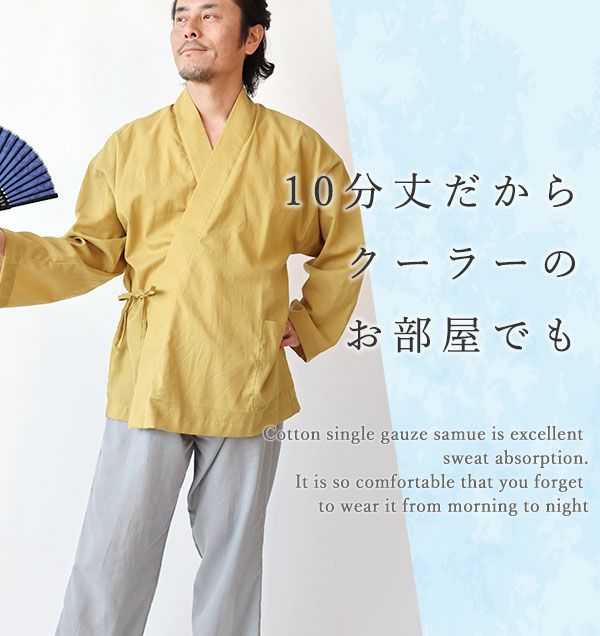 10分丈だからクーラーのお部屋でも体を冷やしすぎず安心