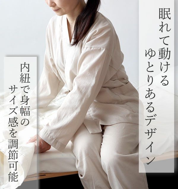 眠れて動けるゆとりあるデザイン。内紐でサイズ感を調整できます