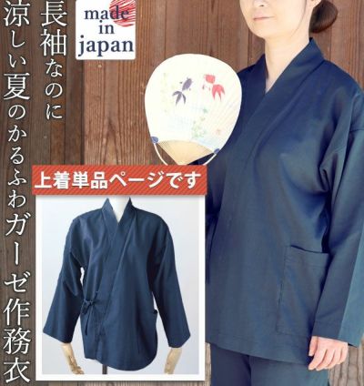 夏のかるふわガーゼレディース作務衣上着単品・長袖