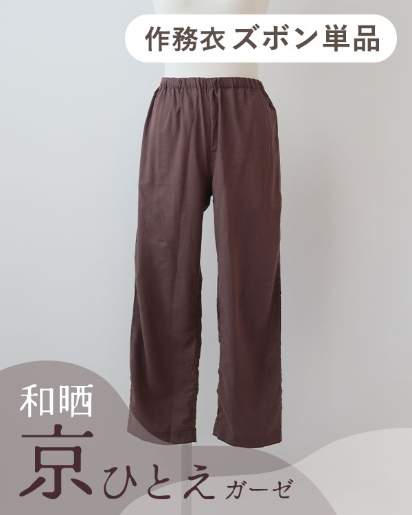 夏のかるふわガーゼレディース作務衣ズボン単品・長ズボン