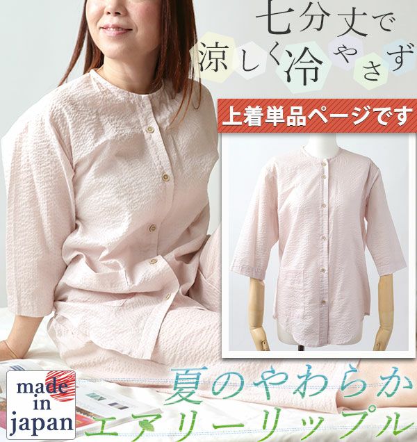 エアリーリップルレディースパジャマ上着単品・七分袖/前開き/襟なし