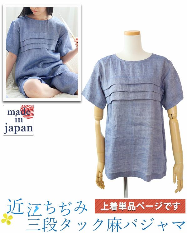 近江ちぢみ麻レディースパジャマ上着単品・半袖/かぶり/ラウンドネック