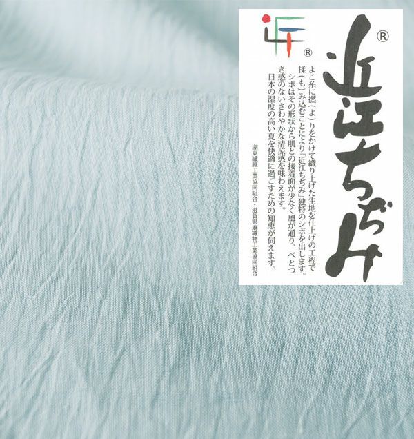 近江ちぢみ