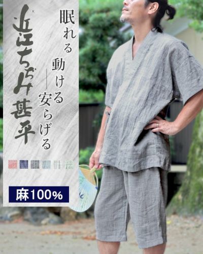 近江ちぢみ麻メンズ甚平 上下セット・半袖/短パン