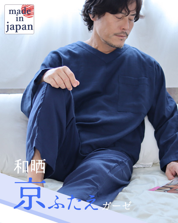 ふわふわ柔らかダブルガーゼメンズパジャマ 上下セット・長袖/かぶり/Vネック