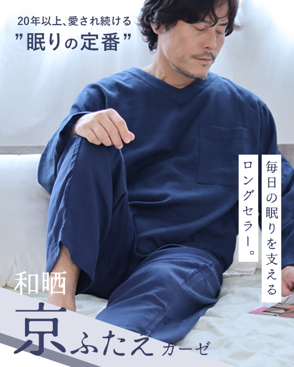 ふわふわ柔らかダブルガーゼメンズパジャマ 上下セット・長袖/かぶり/Vネック
