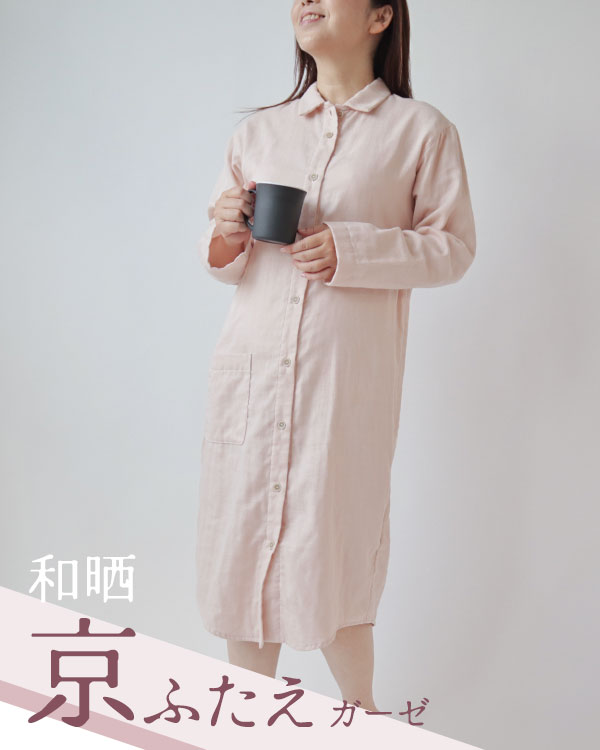 ふわふわ柔らかダブルガーゼレディースワンピース・長袖/前開き/襟あり