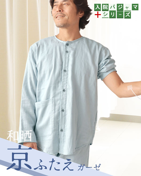 ふわふわ柔らかダブルガーゼのメンズ入院パジャマ 上下セット・長袖/前開き/襟なし