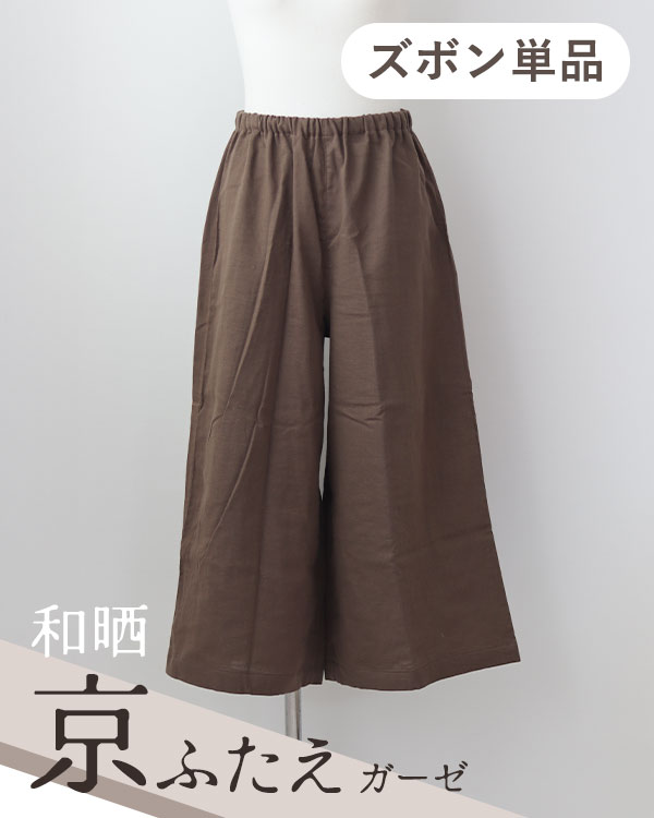 ふわふわ柔らかダブルガーゼレディースパジャマズボン単品・八分丈/ガウチョパンツ
