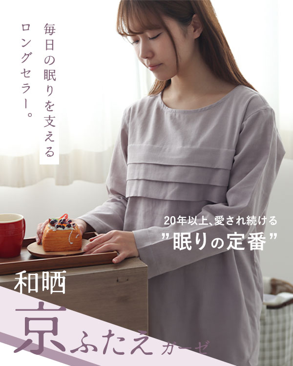 ふわふわ柔らかダブルガーゼレディースパジャマ 上下セット・長袖/かぶり/ラウンドネック