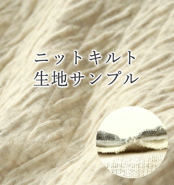 ニットキルト【無料生地サンプル】