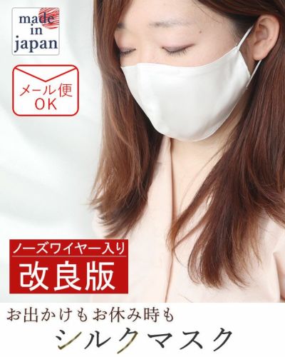 【改良版】 シルクマスク　日本製　シルク100％