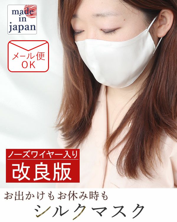 【改良版】 シルクマスク　日本製　シルク100％