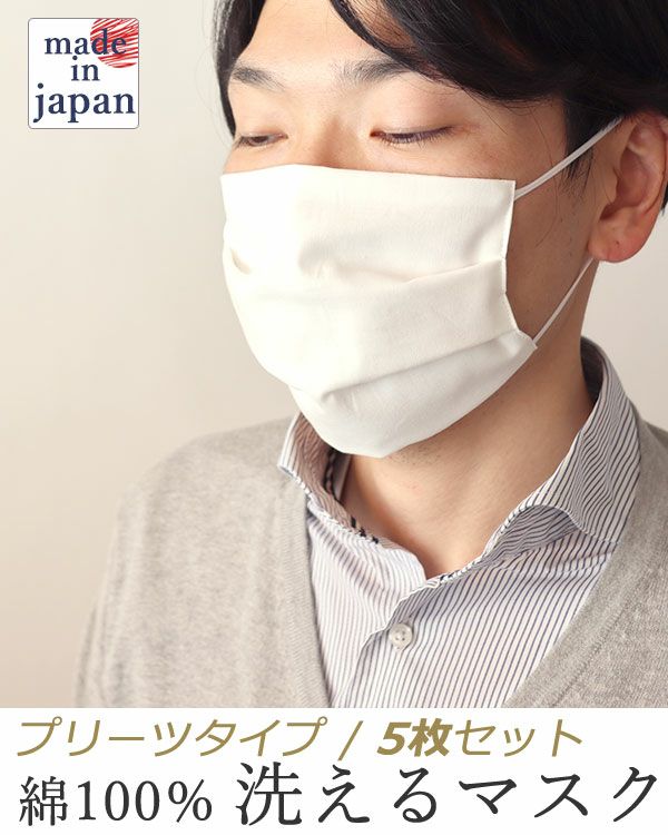 洗える マスク 5枚組　日本製 綿100％