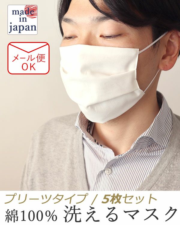 洗える マスク 5枚組　日本製 綿100％