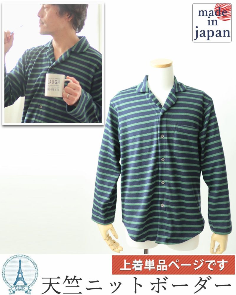 ボーダーニットメンズパジャマ上着単品・長袖/前開き/開襟 【オーダーメイド】
