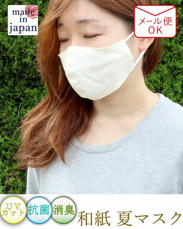 和紙　夏 マスク　日本製