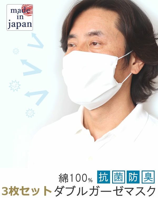 ダブルガーゼ　ノーズワイヤー入り　マスク 3枚組　洗える　抗菌防臭加工　日本製 綿100％