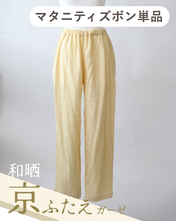 ふわふわ柔らかダブルガーゼレディースマタニティパジャマズボン単品・長ズボン