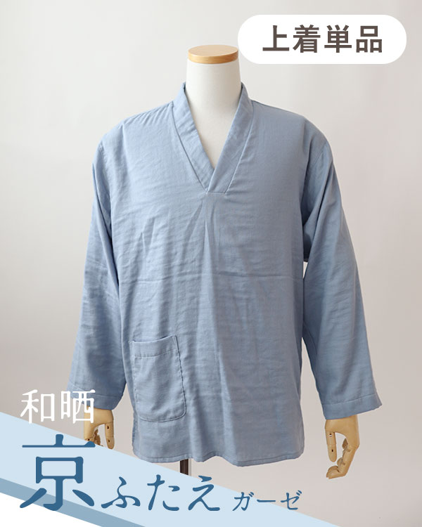 ふわふわ柔らかダブルガーゼメンズ作務衣下着単品・長袖/かぶり