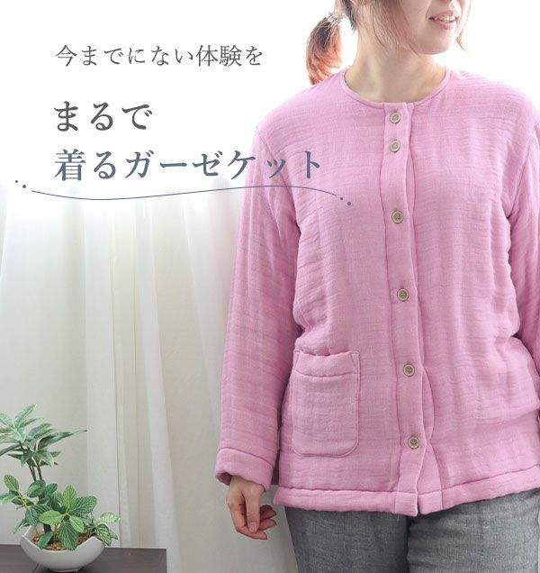 まるで着るガーゼケット