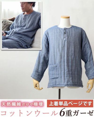 コットンウール6重ガーゼメンズパジャマ上着単品・長袖/かぶり/ヘンリーネック