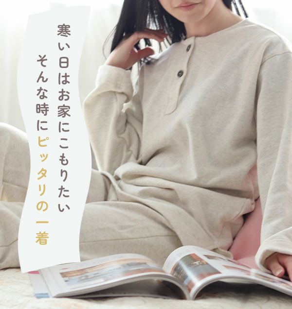 寒い時はお家にこもりたいそんなときにぴったりの一着